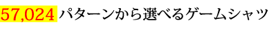 57024パターンから選べるゲームシャツ